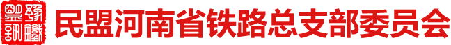 民盟河南省铁路总支部委员会