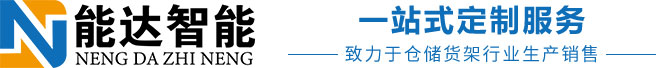 长沙货架_湖南货架_货架厂家-湖南能达智能仓储装备有限公司