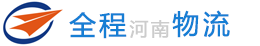 河南全程物流有限公司-郑州海关首批指定民营物流企业、河南省首批“多式联运”示范工程企业