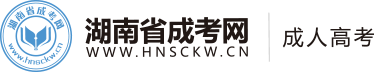 湖南成人高考网-成考大专-成人本科-湖南省成考网