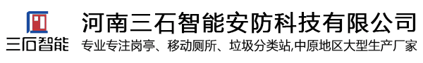 河南三石智能安防科技有限公司