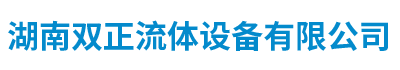 湖南双正流体设备有限公司_长沙阀门厂_长沙电动碟阀_长沙电动球阀_长沙气动碟阀_长沙气动球阀_长沙电动调节阀--湖南双正流体设备有限公司