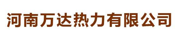 河南万达热力有限公司