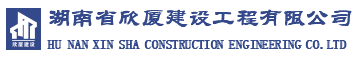 湖南省欣厦建设工程有限公司_湖南房建工程|湖南市政工程