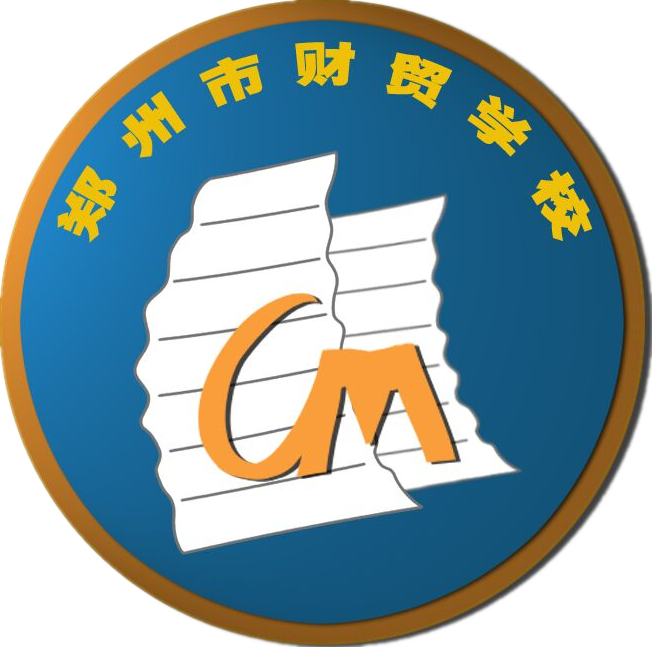 郑州市财贸学校