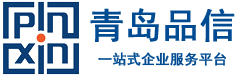 城阳代理记账-「注册公司0元起」税务筹划-财税代理-青岛品信智能财税科技有限公司-青岛品信智能财税科技有限公司