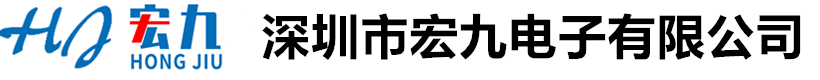 深圳市宏九电子有限公司