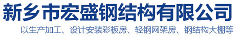 网架房_双层网架房_单层网架房_新乡市宏盛钢结构有限公司