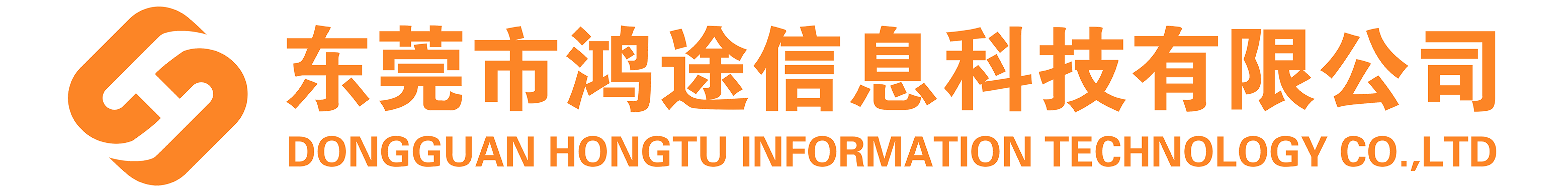 东莞市鸿途信息科技有限公司