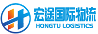 深圳市宏途国际货运代理有限公司-HongTu Global Logistics