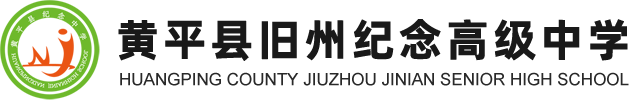 黄平县纪念中学_纪念中学_凯里高中_黔东南高中_黄平高中_黔东南学校哪家好_黔东南民办高中_凯里民办高中_凯里中学_黔东南中学_黔东南民办学校