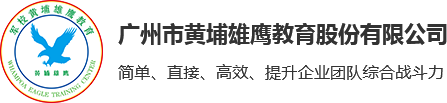 黄埔军校军训_黄埔军校拓展_黄埔军校训练基地_黄埔军校训练基地_广州新员军训基地_员工团建_会务会议场地出租_正规的黄埔军校军训-黄埔雄鹰