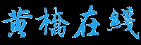 黄桥在线 - 琴韵小镇|黄桥烧饼|黄桥战役|黄桥决战|黄桥论坛|黄桥网站|泰州市自媒体前十强|www.hqol.cn -  Powered by Discuz!