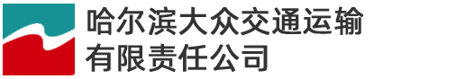 哈尔滨大众交通运输有限责任公司