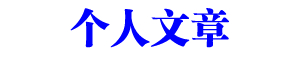 管理文章大全 - Good Luck To You!