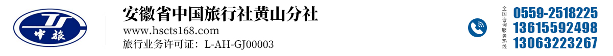 安徽省中国旅行社有限责任公司黄山分社 - 官方网站