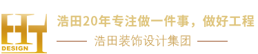 浩田集团，杭州浩田装修设计有限公司