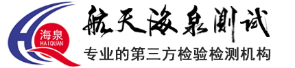 北京航天海泉测试技术有限公司