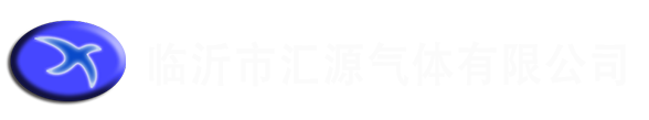 临沂乙炔气_临沂高纯气体|临沂氧气_临沂汇源气体有限公-临沂市汇源气体有限公司