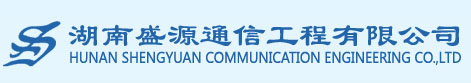 湖南通信工程,湖南光网改造,线路工程,湖南盛源通信工程有限公司