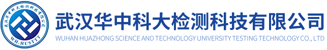 武汉华中科大检测科技有限公司 桥梁施工监控及检测、地铁隧道监测、钢结构无损检测、特种材料检测、材料理化性能测试分析