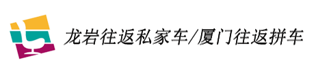 龙岩去厦门拼车包车专线_龙岩到厦门私家车多少钱-龙夏快车