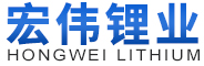 宏伟锂业,金属电池级锂锭,泰州市宏伟锂业有限公司