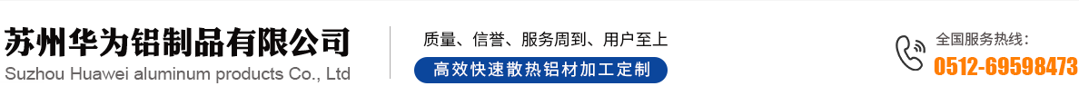 苏州华为铝制品有限公司_苏州华为铝制品有限公司