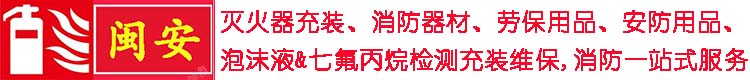 福州灭火器年检充装换粉七氟丙烷厂家检测维修换药消防维保公司_福州消防器材批发_福州七氟丙烷检测维修充装_泉州经济技术开发区闽安安全设备服务中心