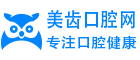 美齿口腔网 - 专注口腔健康