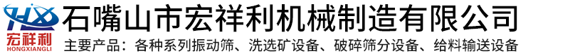 破碎筛分设备，矿用振动筛，直线振动筛，棒条式振动给料机，小型移动式筛砂机-石嘴山市宏祥利机械制造有限公司