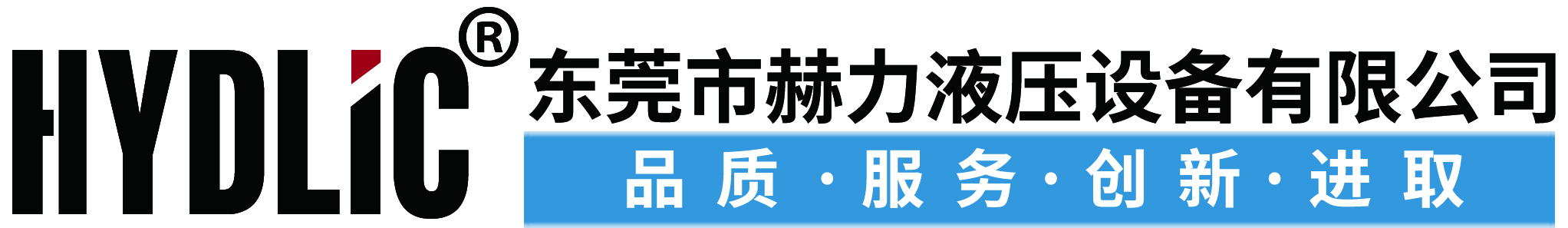 东莞市赫力液压设备有限公司是专业的液压系统、液压缸、液压泵/阀、控制系统的产品配套厂商