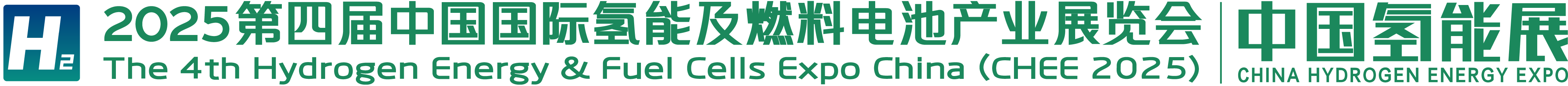 中国国际氢能及燃料电池产业展览会