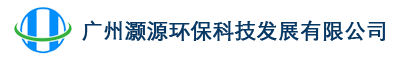 广州灏源环保科技发展有限公司