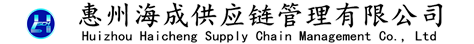 惠州海成供应链管理有限公司_惠州海成物流