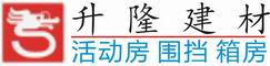 惠州市升隆活动板房|围挡|集装箱|岗亭 - 活动板房 ,二手活动板房,二手围挡,围蔽,围墙,装配式围挡,保安亭,彩钢板, 集装箱房