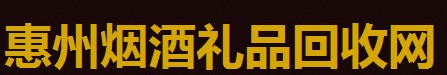 惠州虫草回收,燕窝,鱼胶,茅台回收,洋酒,红酒,惠州烟酒礼品回收商行