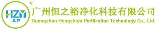 空调过滤器-初效-中效-高效空气过滤器-风淋室-广州恒之裕净化科技有限公司