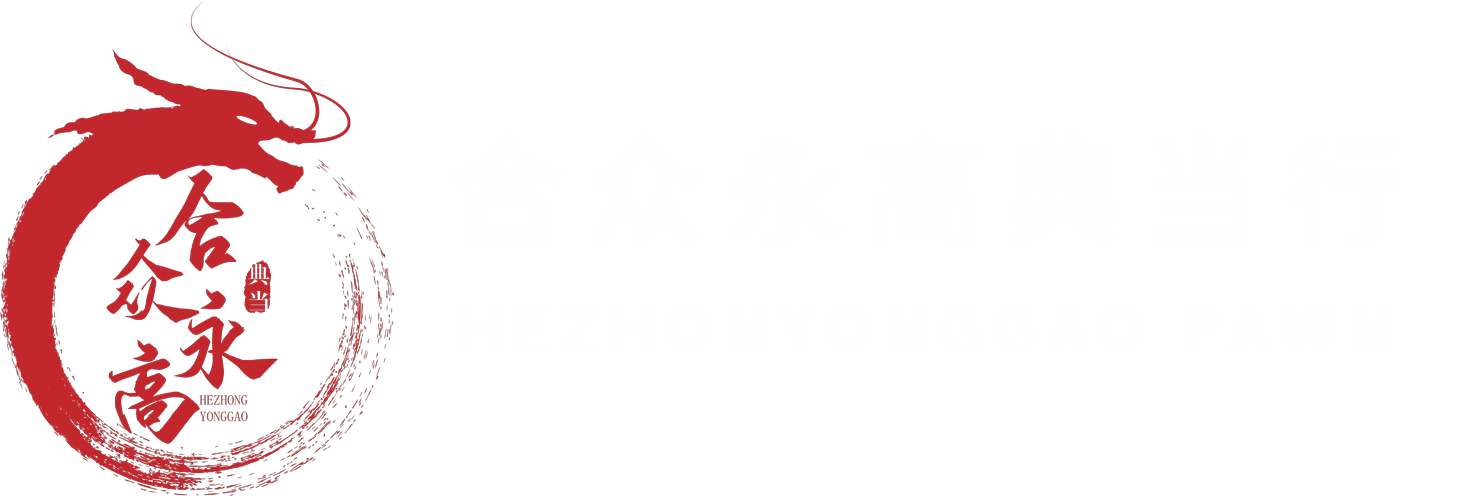 佛山合众永高典当行-房屋/汽车典当抵押-奢侈品回收-金融咨询公司