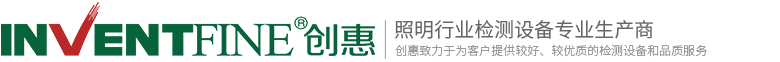 光度传感器-植物生长灯-建筑照明-配光曲线-频闪测试-积分球测试仪-创惠仪器