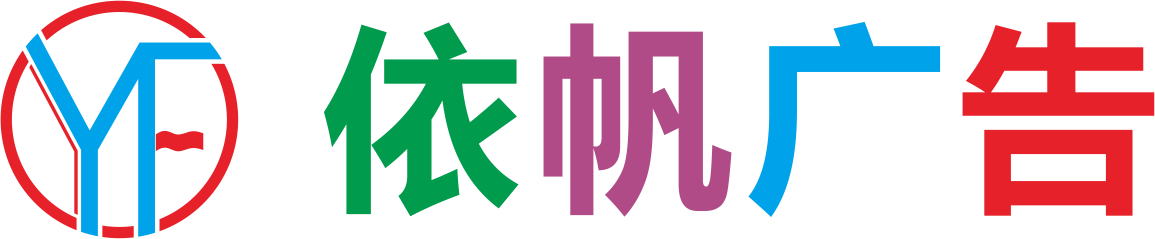 深圳市依帆广告有限公司