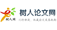 树人论文网_专业提供职称学术成果指导服务20年