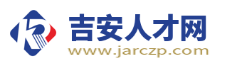 吉安人才网_吉安县最新招聘信息_吉安市求职找工作