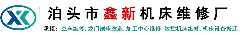 数控镗床维修,龙门铣大修,立车大修,加工中心改四轴五轴-泊头市鑫新机床维修改造有限公司