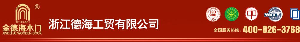 实木复合门,镶嵌门,生态强化门 - 浙江德海工贸有限公司