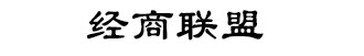 香港经济导报*经济导报华东频道*境外主流媒体*香港历史最悠久的中文财经刊物*获台湾文化部批准在台湾公开发行