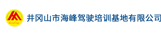 井冈山市海峰驾驶培训基地有限公司