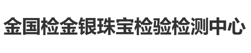 金国检金银珠宝检验检测中心