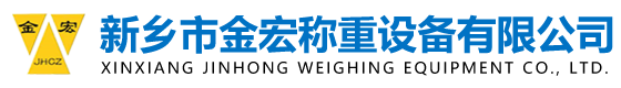 定量给料机|电子皮带秤|包装秤|皮带秤|新乡市金宏称重设备有限公司