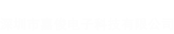 深圳市嘉俊电子科技有限公司